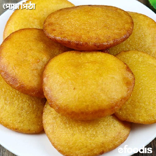 তেলের পিঠা পোয়া পিঠা