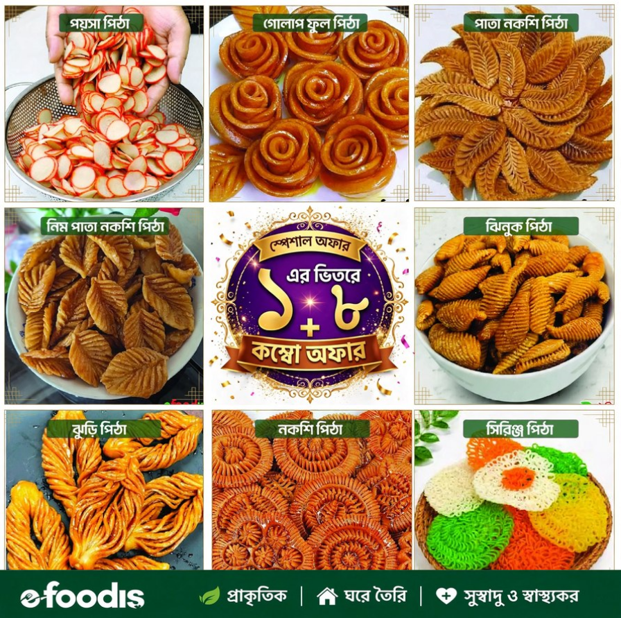 ১ ভিতর ৮ পিঠা কম্বো অফার